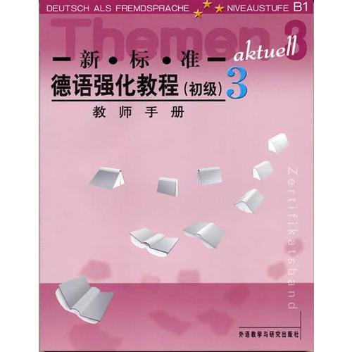 新标准德语强化教程(3教师手册)