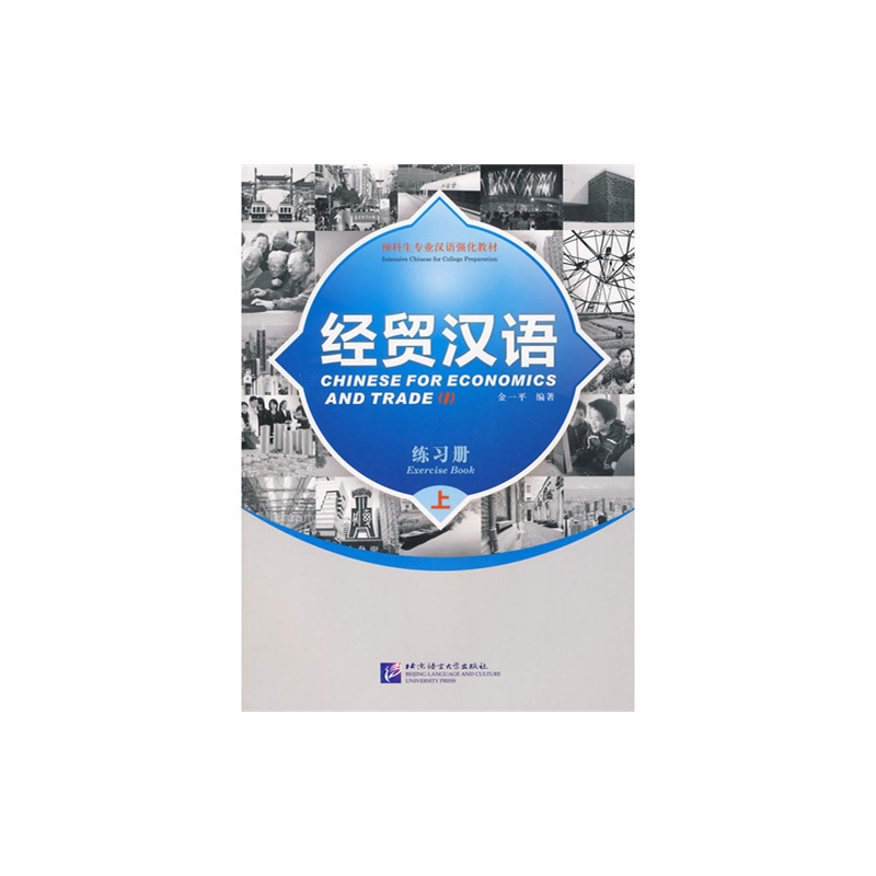 经贸汉语(练习册上预科生专业汉语强化教材)