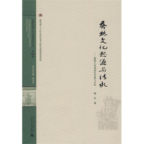 蚕丝文化起源与传承--嘉陵江流域蚕区考察与分析/西南民族文化与教育研究丛书