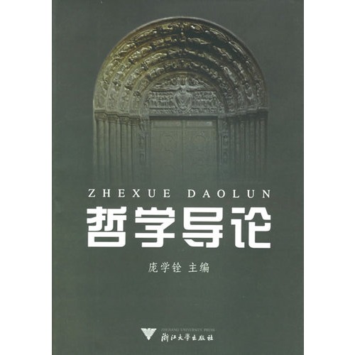 哲学导论