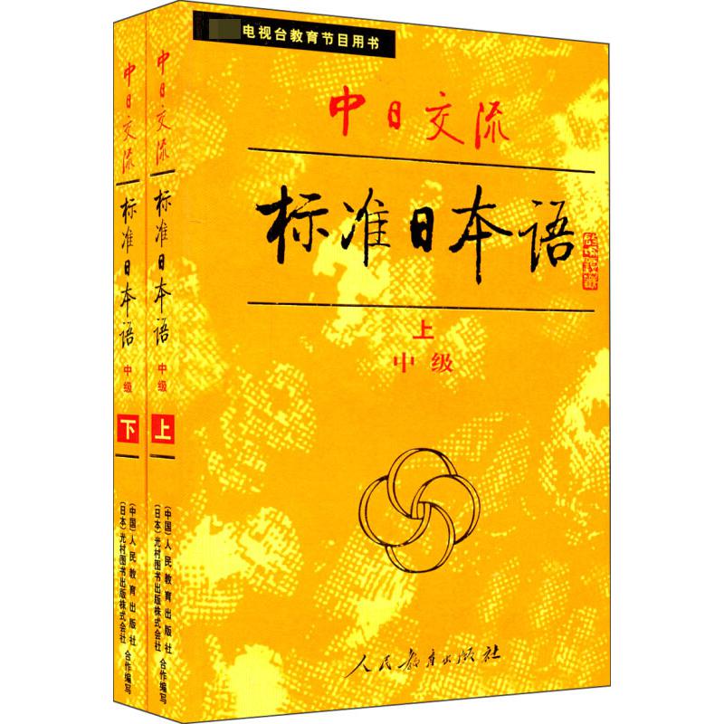 中日交流标准日本语(中级上下)
