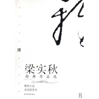梁实秋经典作品选(雅舍小品谈话的艺术)/现代文学名家名作文库