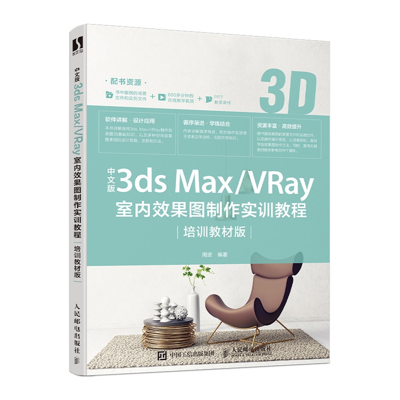 中文版3ds Max/VRay室内效果图制作实训教程（培训教材版）