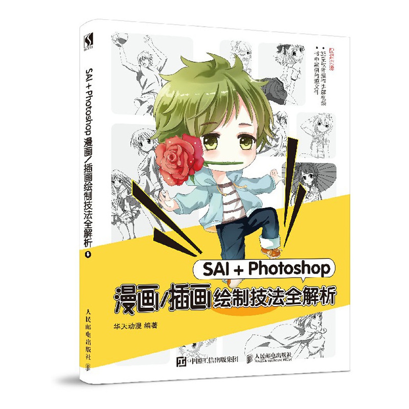 SAI＋Photoshop漫画/插画绘制技法全解析