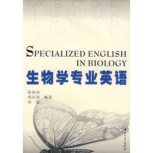 生物学专业英语