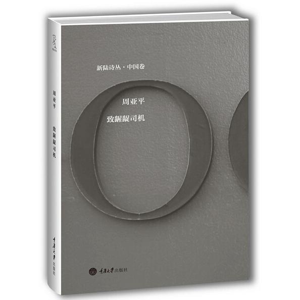 致龌龊司机(精)/新陆诗丛