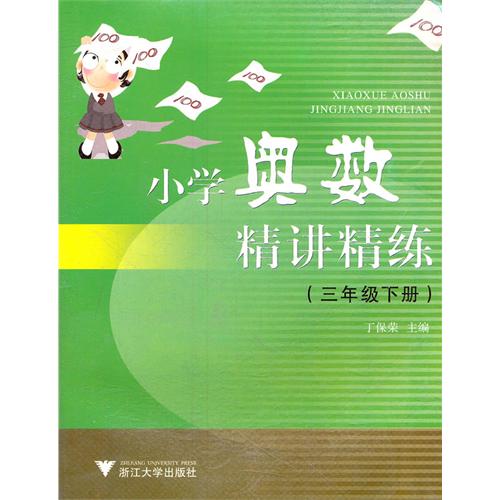 小学奥数精讲精练(3下)