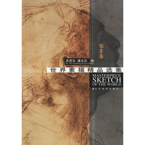 世界素描精品选集(2)