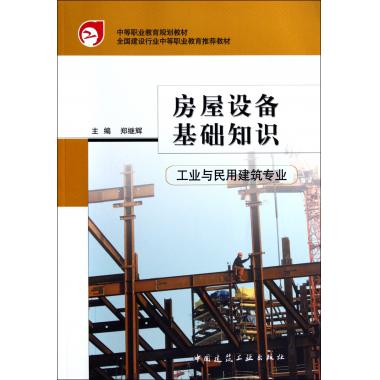 房屋设备基础知识(工业与民用建筑专业中等职业教育规划教材)