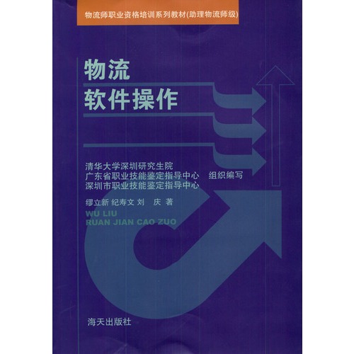 物流软件操作(助理物流师级)/物流师职业资格培训系列教材