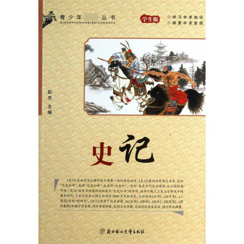 史记(学生版)/青少年必备丛书
