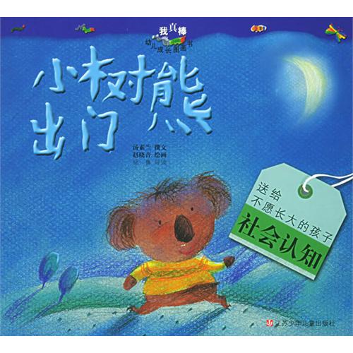 小树熊出门/我真棒幼儿成长图画书