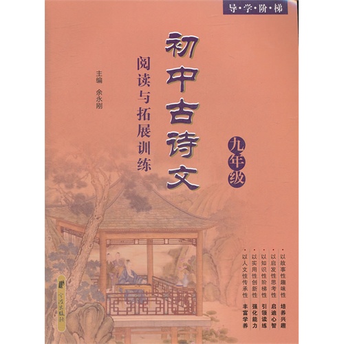 初中古诗文阅读与拓展训练(9年级)
