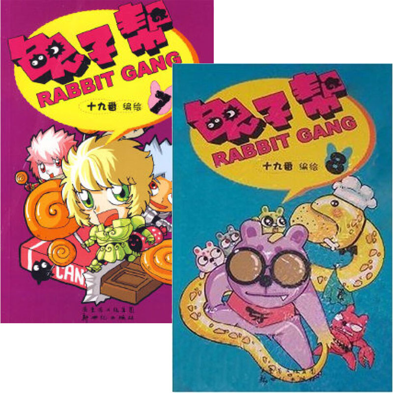 兔子帮(7-8共2册)