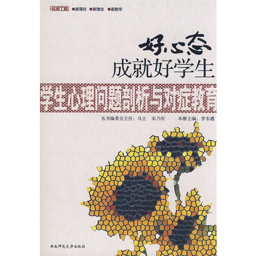 好心态成就好学生(学生心理问题剖析与对症教育)/名师工程