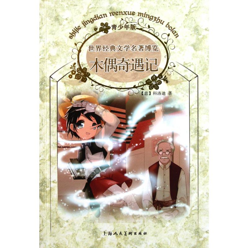 木偶奇遇记(青少年版)/世界经典文学名著博览