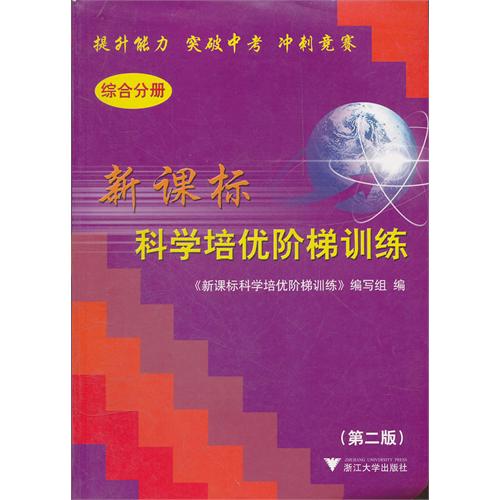 新课标科学培优阶梯训练(综合分册)