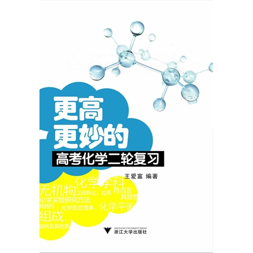更高更妙的高考化学二轮复习