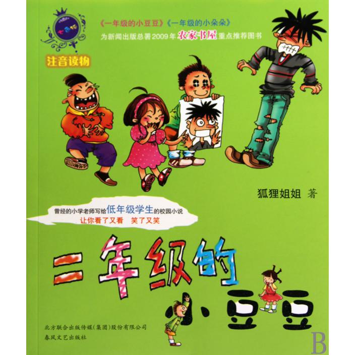 二年级的小豆豆/七色狐注音读物