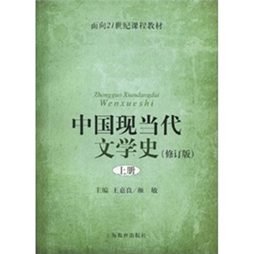中国现当代文学史(修订版上面向21世纪课程教材)