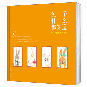 兔子什么都知道(叫一声我的名字好吗)(精)