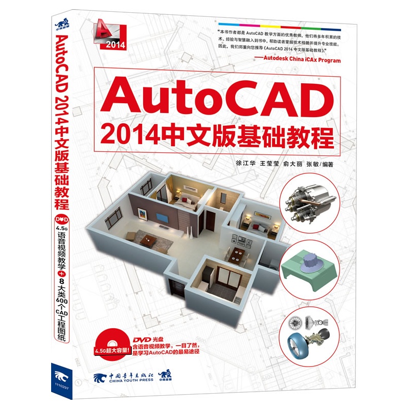 AutoCAD2014中文版基础教程(附光盘2014)