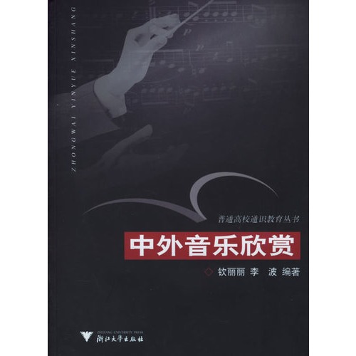 中外音乐欣赏/普通高校通识教育丛书