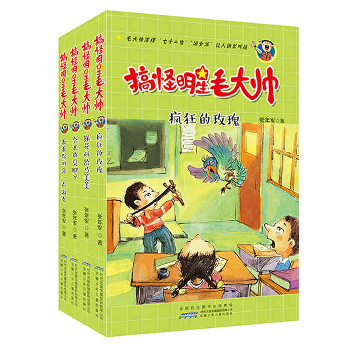 搞怪明星毛大帅（共4册）