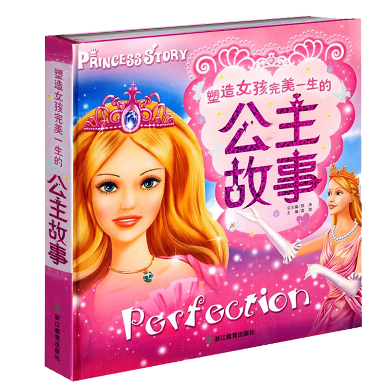 塑造女孩完美一生的公主故事(精)