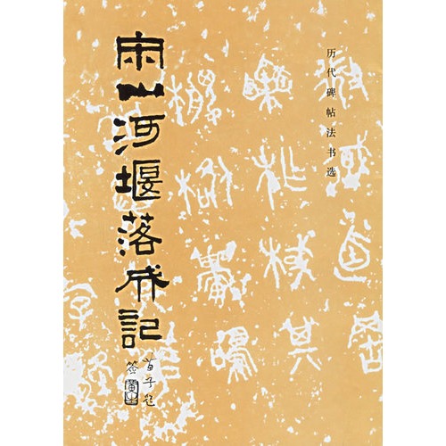 宋山河堰落成记/历代碑帖法书选