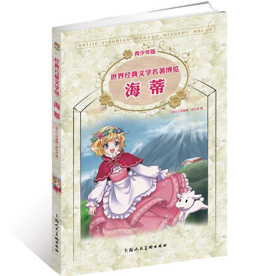 海蒂(青少年版)/世界经典文学名著博览