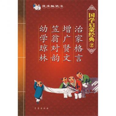 治家格言增广贤文笠翁对韵幼学琼林/国学启蒙经典