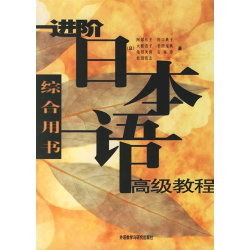 进阶日本语高级教程(综合用书)