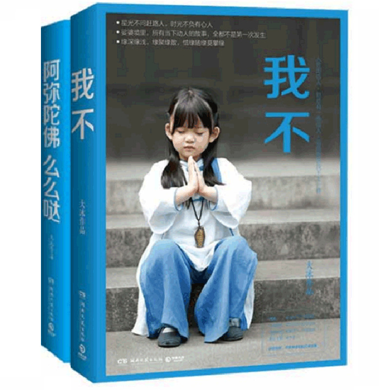 我不&阿弥陀佛么么哒共2册
