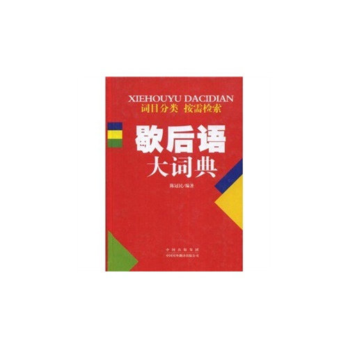 歇后语大词典(精)
