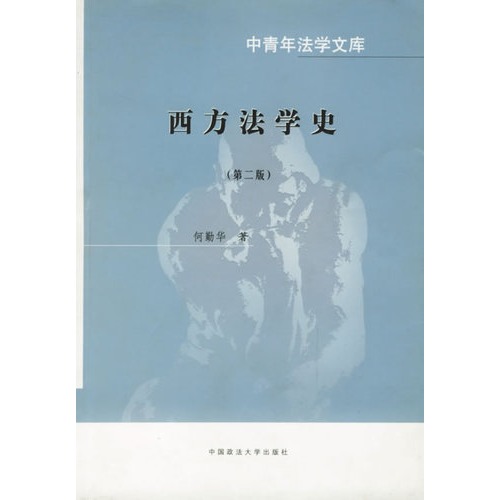 西方法学史(第2版)/中青年法学文库