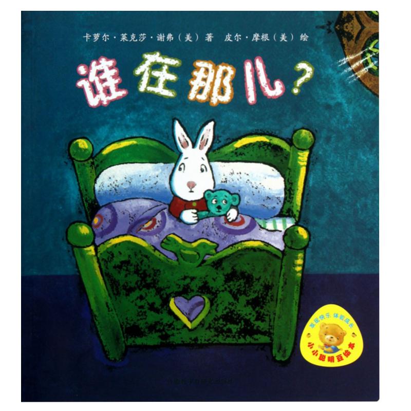 谁在那儿/小小聪明豆绘本
