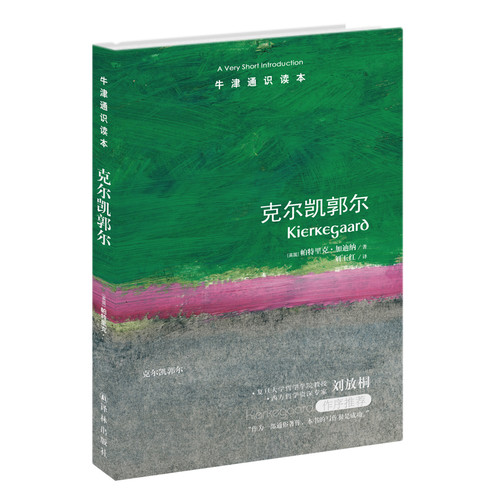 克尔凯郭尔/牛津通识读本