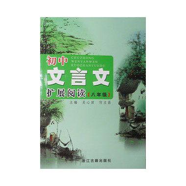 初中文言文扩展阅读(8年级)