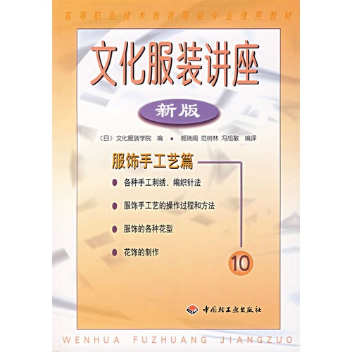 文化服装讲座(服饰手工艺篇新版)/高等职业技术教育服装专业使用教材