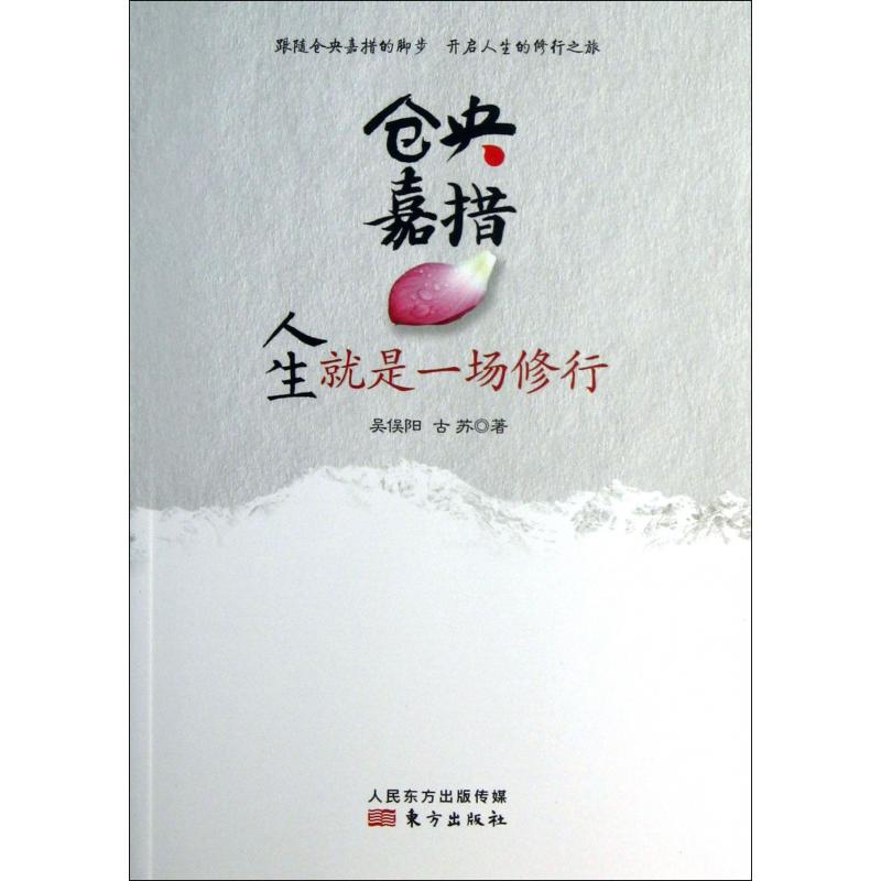 仓央嘉措(人生就是一场修行)
