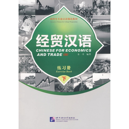 经贸汉语(练习册下预科生专业汉语强化教材)