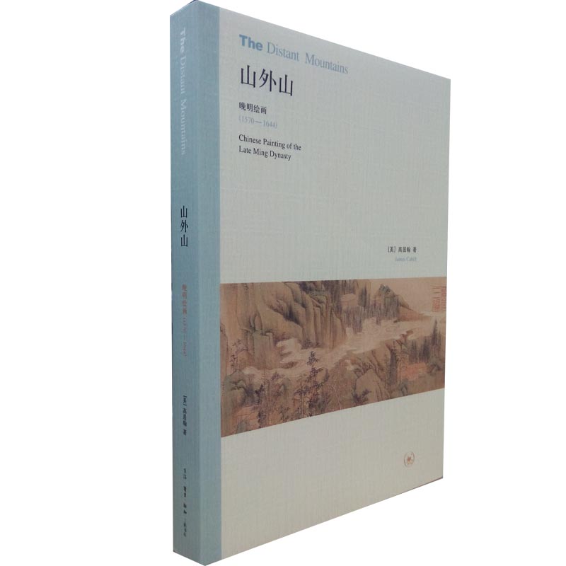 山外山(晚明绘画1570-1644)