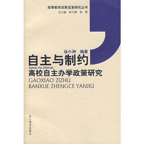 自主与制约(高校自主办学政策研究)/高等教育政策变革研究丛书