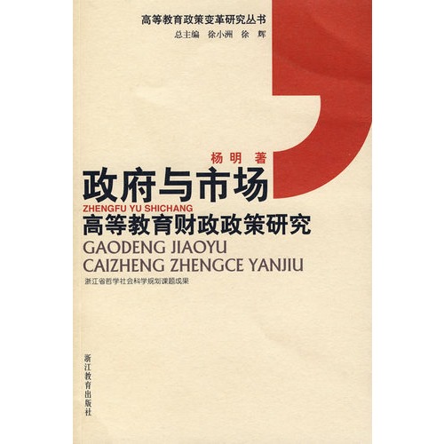 政府与市场(高等教育财政政策研究)/高等教育政策变革研究丛书