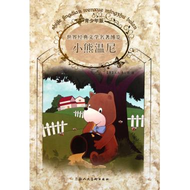 小熊温尼(青少年版)/世界经典文学名著博览