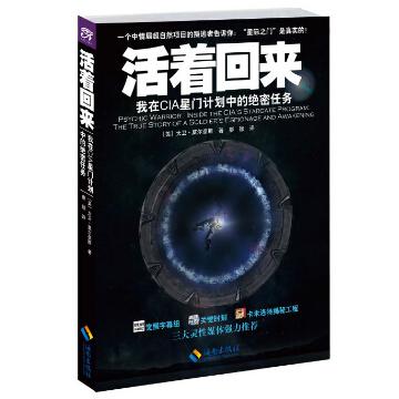 活着回来(我在CIA星门计划中的绝密任务)