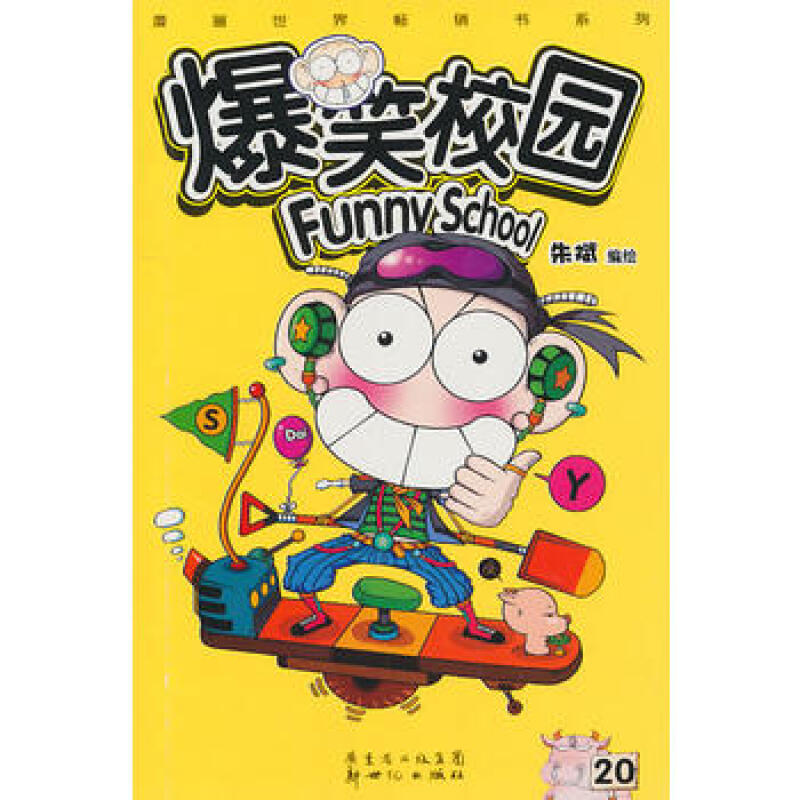 爆笑校园(20)/漫画世界幽默系列