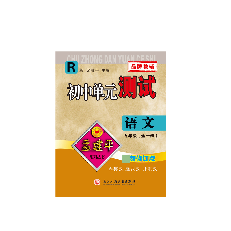 语文(9年级全1册R版最新修订版)/初中单元测试