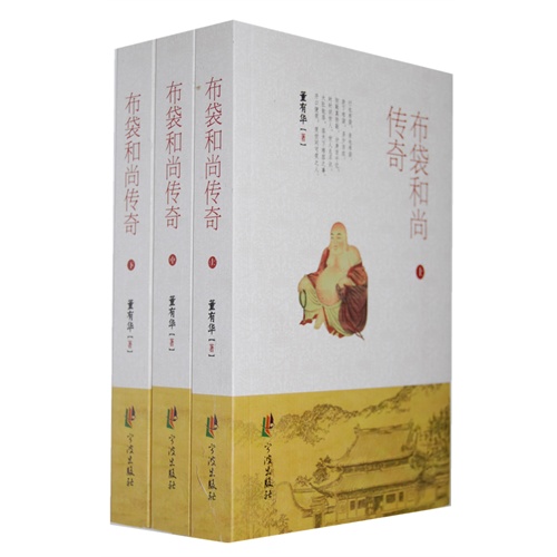 布袋和尚传奇(上中下)